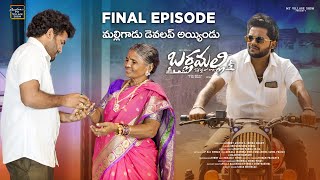 బర్లమల్లి Final Episode  My village show  Anil geela  Gangavva  P Rajkumar  comedy  webseries [upl. by Trebleda232]