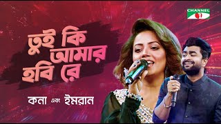 Tui Ki Amar Hobi Re  তুই কি আমার হবি রে  Kona  Imran  Movie Song  Channel i Digital Media Award [upl. by Aserehs229]