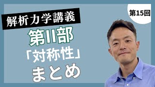 解析力学講義 第15回：第II部「対称性」のまとめ [upl. by Skelly]