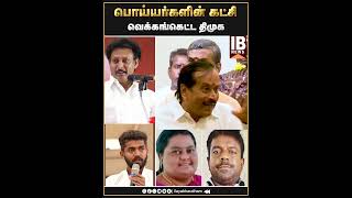 வெக்கங்கெட்ட திமுக  H Raja  Mk Stalin  Maha Vishnu  Anbil Mahesh [upl. by Assilim646]