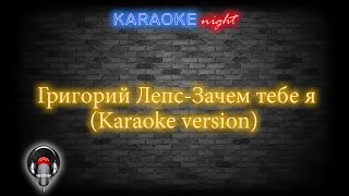 Григорий ЛепсЗачем тебе я Karaoke version [upl. by Lotty644]