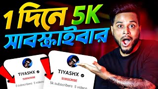 🔴 2 মিনিটে 5K সাবস্ক্রাইবার 😍 How To Increase Subscribers On Youtube ChannelSubscribe kaise badhaye [upl. by Lindgren344]