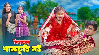 দিহানের শাঁকচুন্নি বউ  Dihaner Shakchunni Bou  bengali fairy tales I Dihan  bihan I Hasem Films [upl. by Llewen]