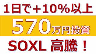 【1日で10以上！570万円分SOXLへの影響は？】 [upl. by Arawaj]