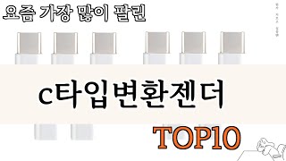 가장 많이 팔린 c타입변환젠더 추천 Top10 [upl. by Anrym]