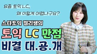 📚토익 LC 만점 필살기 공개📚 요즘 토익 이렇게 나온다 파트 14까지 50분 총정리✏️ 스타토익 켈리정 파고다 강남 [upl. by Mateya]