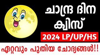 Chaandra Dina Quiz Malayalam 2024Chaandra dina quiz 2024Moon day quiz in Malayalam 2024Lp up hs [upl. by Gord]