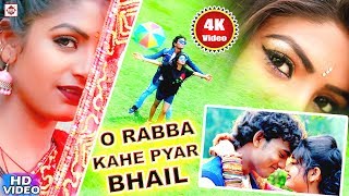 आ गया Alwela Ashok का Video Song 2021  O Rabba Kahe Pyar Bhail  New Bhojpuri Sad Song 2021 [upl. by Jung]