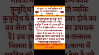 गायत्री मंत्र साधक के साथ पहले क्या काम करता है [upl. by Segal]