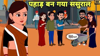 पहाड़ बन गया ससुराल Story in hindi  Bedtime story  Hindi Story  New story  Shorts  best Story [upl. by Eellehs]