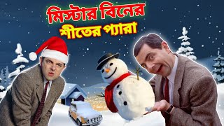 Mr Bean Winter Special Bangla Funny Dubbing 2023  মি বিনের শীতের প্যারা  Bangla Funny Video 2023 [upl. by Aborn]