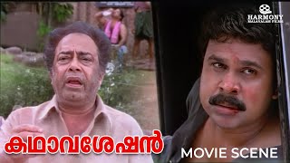 താൻ നാട്ടിൽ ഉള്ളപ്പോ എനിക്ക് മനസമാധാനത്തോടെ ജീവിക്കാൻ പറ്റില്ല  Kadhavaseshan  Dileep [upl. by Norrehc]