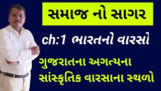 std10 SS  ch1  ગુજરાતનાં સાંસ્કૃતિક વારસના સ્થળો jambuchasir indianculture  std10 [upl. by Rockafellow]