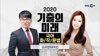 OT EBS 2020 기출의 미래 국어 화작문법  정미나 선생님 [upl. by Felicle]