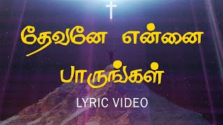 தேவனேஎன்னை பாருங்கள் Devane Ennai Paarungal  கிறிஸ்துவ பாடல்கள் [upl. by Ellives393]