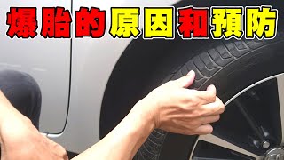 【汽車經驗分享】輪胎爆胎的原因與預防 [upl. by Eelram600]