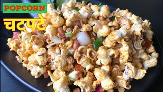 पपर्कन चटपटे यसरी बनाउनुहोस् सारै मिठो हुन्छ Popcorn Chatpate  Neapali style Nepali Snacks Recipe [upl. by Dorr]