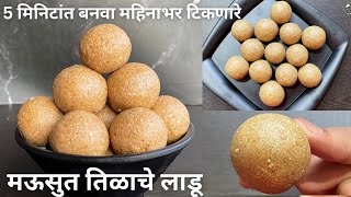 सोप्या पद्धतीचे बिनापाकाचे मऊसुत तिळाचे लाडू । tilache ladoo  Tilache Ladoo Recipe in Marathi [upl. by Eerpud]