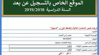 WWWInscriptionEducatintn  التسجيل عن بعد  المرحلة الثانية المعطيات الشخصيّة والخلاص [upl. by Olvan]