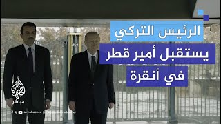 الرئيس التركي يستقبل أمير دولة قطر في القصر الرئاسي بأنقرة [upl. by Judus]