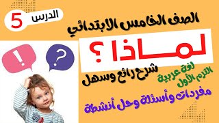 الصف الخامس الابتدائي  الترم الأول  لغة عربية  قصة  لماذا [upl. by Kerwin]