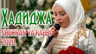 Hadidja  Shukran Ya Rabbi NEW Nasheed 2020 Хадиджа  Шукран [upl. by Areivax739]