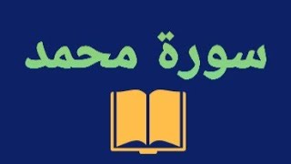 سورة محمد قراءة جميلة ورائعة [upl. by Ki]