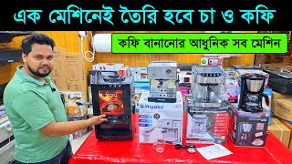 এক মেশিনেই তৈরি করুন চা ও কফি coffee maker price in bd 2024 coffee machine tea maker tea machine [upl. by Alyahsat]