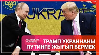 Трамп Украинаны Путинге жығып бермек  Әлем тынысы [upl. by Carl]