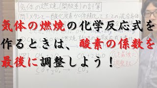 気体の燃焼の化学反応式の作り方（酸素の係数は最後に調整する）【化学反応式の王道】 [upl. by Clarise]