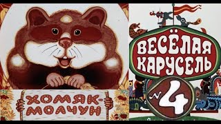 Весёлая карусельВыпуск 4мультикиСоюзмультфильмHD [upl. by Erual87]