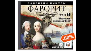 Аудиокнига Валентин Пикуль Фаворит часть 1 Исторический роман [upl. by Lehcer]