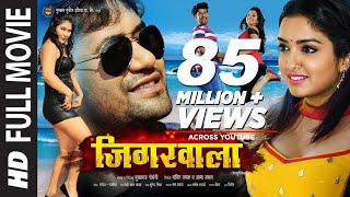 JIGARWALA जिगरवाला Ft Dinesh Lal Yadav Nirahua Amrapali  Blockbuster HD Bhojpuri Full Movie [upl. by Adnawal]