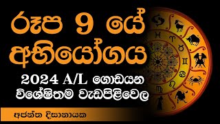 රූප 9 අභියෝගය I Ajantha Dissanayake [upl. by Aloysius]