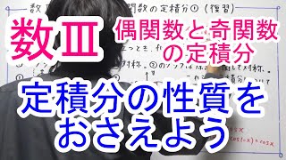 【高校数学Ⅲ】偶関数と奇関数の定積分①（復習） [upl. by Adaha660]