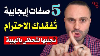 5 صفات إيجابية تجعل الناس لا تحترمك تجنبها فوراً لتحظى بالهيبة و الاحترام [upl. by Odille]