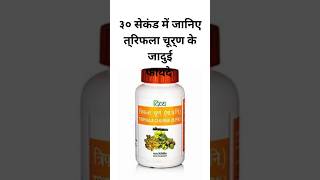 पतंजलि त्रिफला चूर्ण  triphala churna uses shorts productpevichar triphalachurna patanjali [upl. by Ewan]