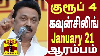 🔥 TNPSC Group 4 counseling date January 21ல் ஆரம்பம் 🔥 [upl. by Ativel]