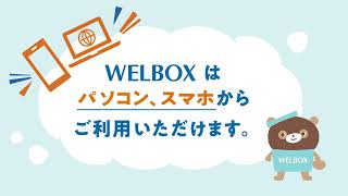 WELBOXサービス概要動画 [upl. by Nonnerb]