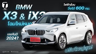 ปรับใหญ่สุด BMW X3 amp iX3 โฉมใหม่หมด ไฟฟ้าล้วนจะวิ่งได้ 600 กม เจอกันปี 2024  ที่สุด [upl. by Ruthie]