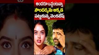 Venkatesh Soundarya Incident in Shooting  Tollywood Nagaram [upl. by Ramad]