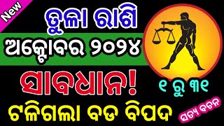 ତୁଳା ରାଶି ଅକ୍ଟୋବର ୨୦୨୪ ରାଶିଫଳ  Tula Rashi October RashifalaLibra OCTOBER RASHIFAL ODIA HOROSCOPE [upl. by Bellanca]