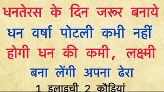 धन वर्षा पोटली बनाने की विधि । पिछले साल के धनिये और पोटली की सामग्री का क्या करें । Dhantares 2024 [upl. by Egduj826]