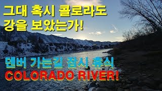 CANADA TRUCKER Vlog 28 그대 콜로라도 강을 보았는가콜로라도 덴버 길목에서 [upl. by Yelsehc]