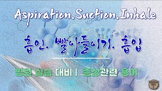 【병원 실습용어】 Aspiration • Suction • Inhale 흡인 빨아 들이기 흡입 [upl. by Faustina]