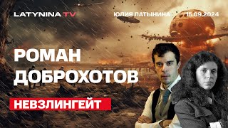 Роман Доброхотов Невзлингейт Как расследовали и следующая серия сериала [upl. by Anerys665]