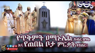 ተመስገን የጥቅምት ዐማኑኤል ክብረ በዓል እና የጠበል ቦታ ምርቃት እንዲህ ተከበረ  Debre Gelila Amanuel  Egziabher Meslene [upl. by Nylhsoj326]