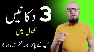 3 best shop business ideas  3 behtreen dukan ka business  how to start a busines [upl. by Aikahs]