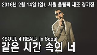 Brown Eyed Soul Concert 『SOUL 4 REAL』  같은 시간 속의 너 【2016】 [upl. by Esteban]