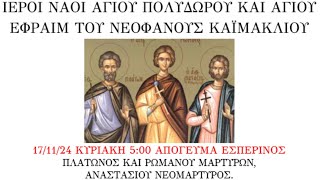 171124 ΚΥΡΙΑΚΗ 500 ΑΠΟΓΕΥΜΑ ΕΣΠΕΡΙΝΟΣ ΠΛΑΤΩΝΟΣ ΚΑΙ ΡΩΜΑΝΟΥ ΜΑΡΤΥΡΩΝ ΑΝΑΣΤΑΣΙΟΥ ΝΕΟΜΑΡΤΥΡΟΣ [upl. by Anuahsed]